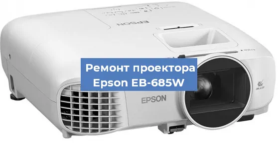 Замена системной платы на проекторе Epson EB-685W в Новосибирске